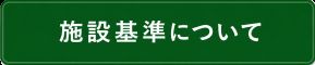 施設概要について